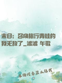 末日：召唤旅行青蛙的我无敌了